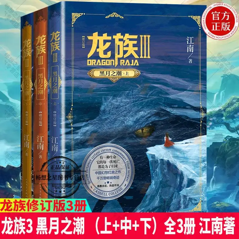 

Dragon Clan 3 Tide of the Black Moon Up, Middle and Bottom 3 Volumes 2021 Revised Edition, Jiangnan, Fantasy Novel