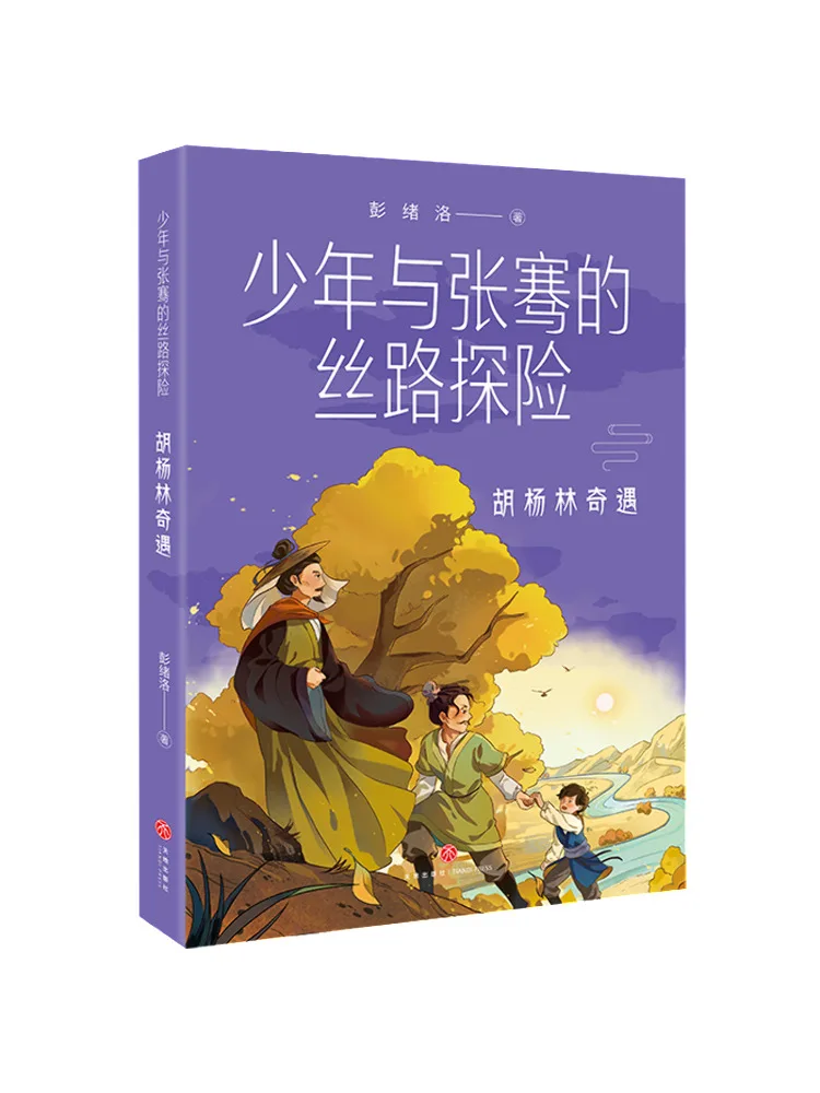 

Книга-Winshare Populus Euphratica Adventure The Silk Road Adventure молодого человека и Чжан Цянь