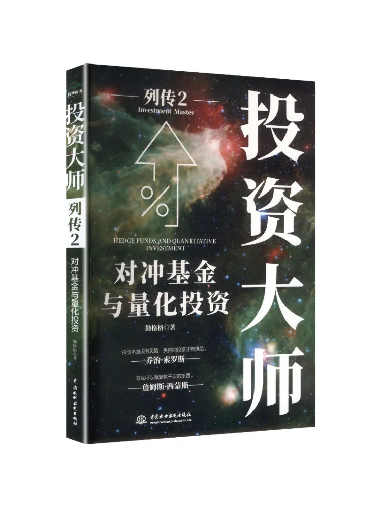 Book-Winshare Biographies des maîtres de l'investissement 2 : Fonds de hedge et investissement quantitatif