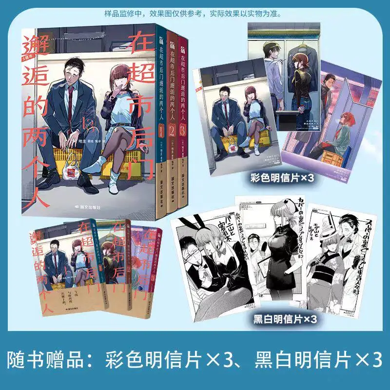 Collector's Edition Set 1-3 Comic Physical Book of Two People Met At The Back Door of The Supermarket Simplified Chinese Version