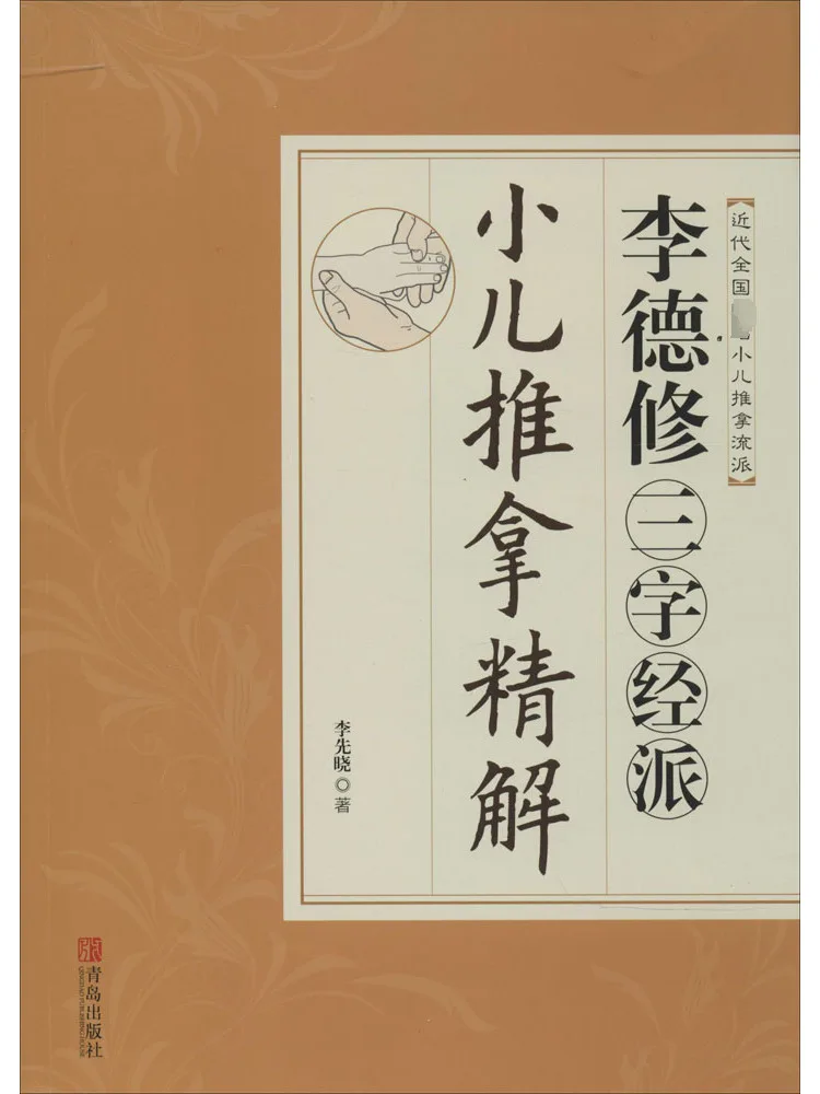 

Book-Winshare Li Dexiu Классический детский массаж с тремя персонажами