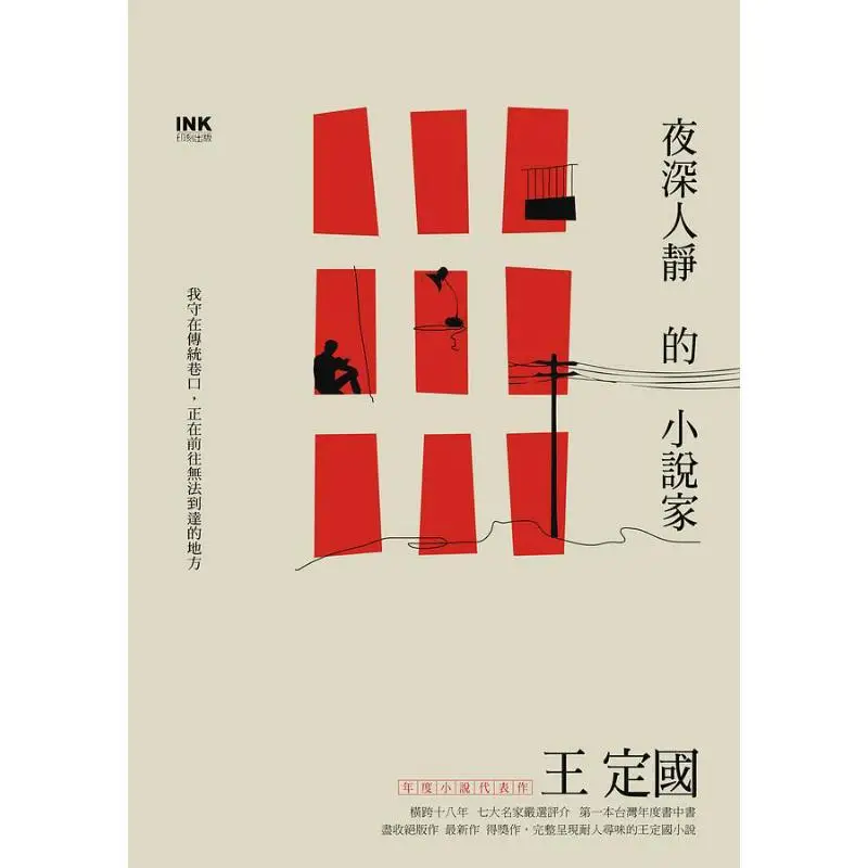 A Novelist In The Dead Of Night Wang Dingguo Engraving 9789863874881 Book