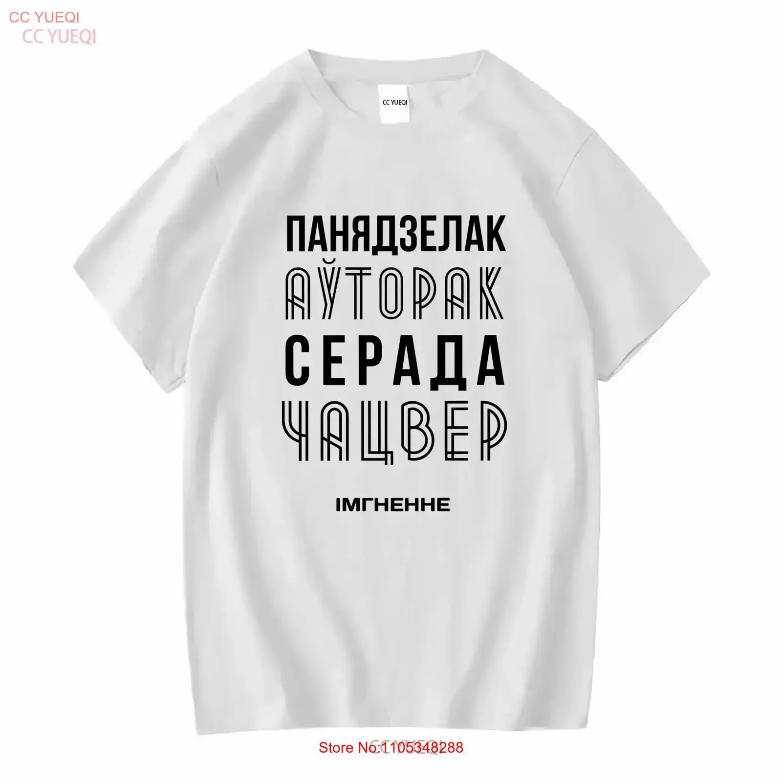 WEEKDAYS in BELARUSIAN LANGUAGE T shirt Funny Speak Belarus for her him vintage Washed Versatile Casual vintage Washed