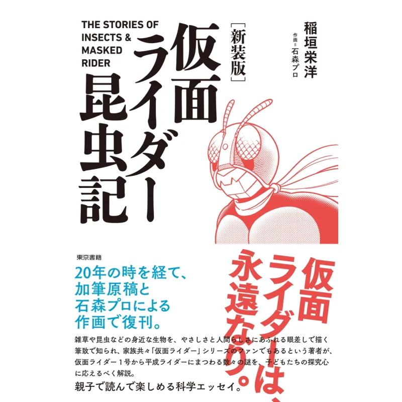 

New Edition Kamen Rider Insect Diary Yoshihiro Inagaki Tokyo Books 9784487816507 Book