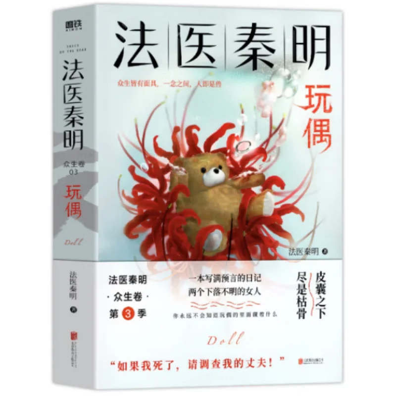 Forensic Expert Qin Ming All Living Beings Volume 3 Dolls Forensic Expert Qin Ming 9787559654465