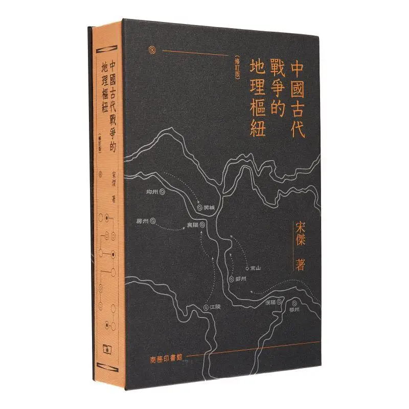 

Geographical Hubs Of Ancient Chinese Warfare Revised Edition Sign For Free With Bookplate Song Jie 9789620759345