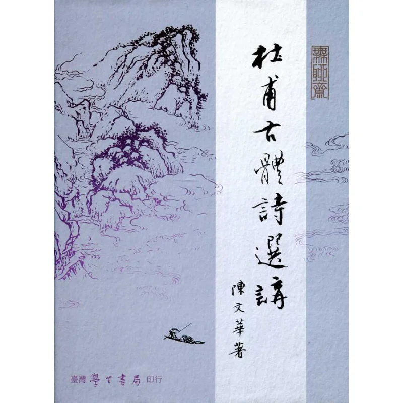 Selected Ancient Poems Of Du Fu Part Two Chen Wenhua Taiwan Student Bookstore 9789571518565 Book