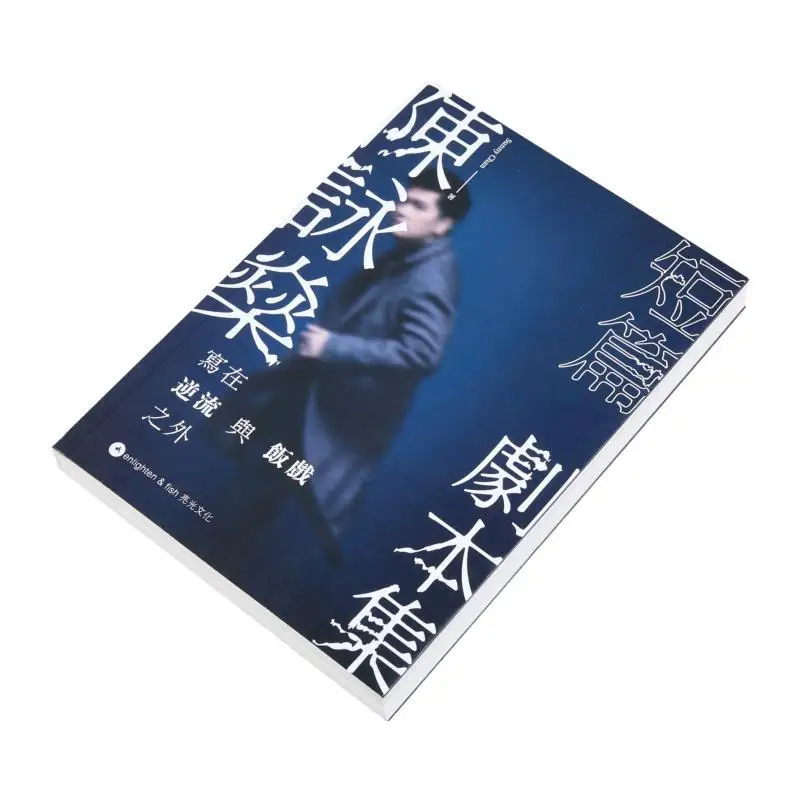 مجموعة Chen Yongshen S من المسرحيات القصيرة المكتوبة بالإضافة إلى ضد اللعب الحالي والعشاء Chan Wingsam 9789888820917 #3