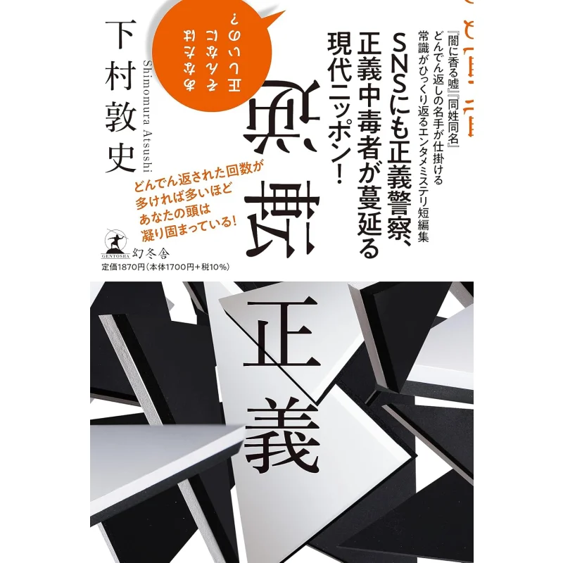 Reverse Justice Atsushi Shimomura Gentosha 9784344041554 Book
