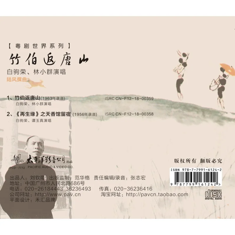 Серия World с кантонской оперной: компакт-диск «Водядь Чжу возвращается в Тангашань», произведенный Pak Kiu-Wing и Lam Siu-Kwan