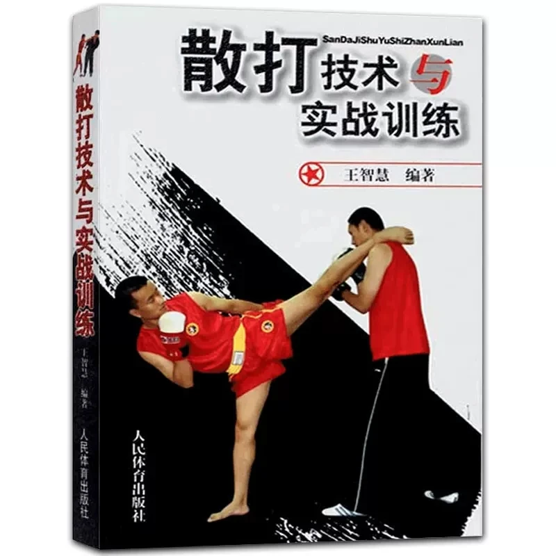 

San da fighting Technique and Practical Training wushu kung fu book for beginner in chinese