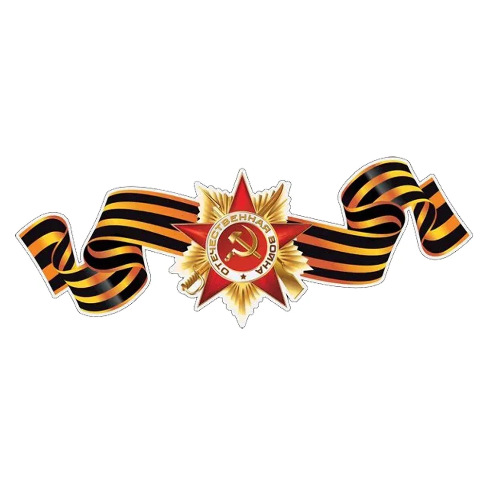 

Наклейка 9 мая 21х8 см Victoy Day Waterproof Durable Car Sticker Decal for Bumper, Window, Laptop