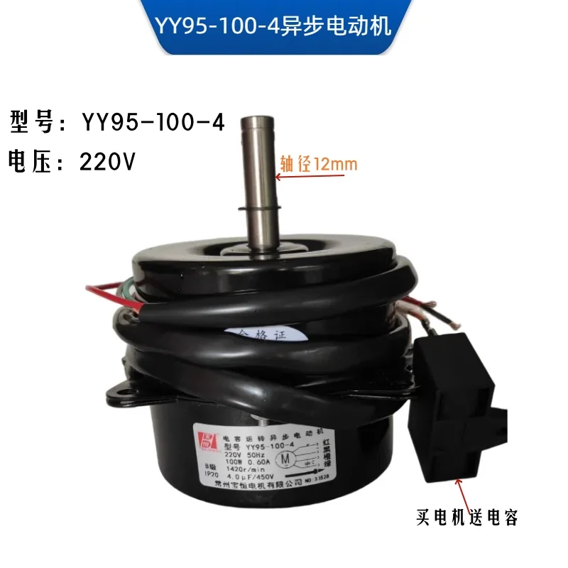 YY95-100-4 Single motor 220V/380V with capacitor