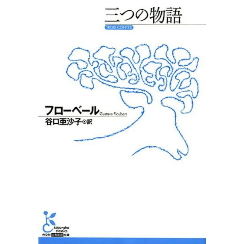 

Три источника, переведенные Feshataert и Asako Taniguchi Guangwen Society 9784334753856 Книга