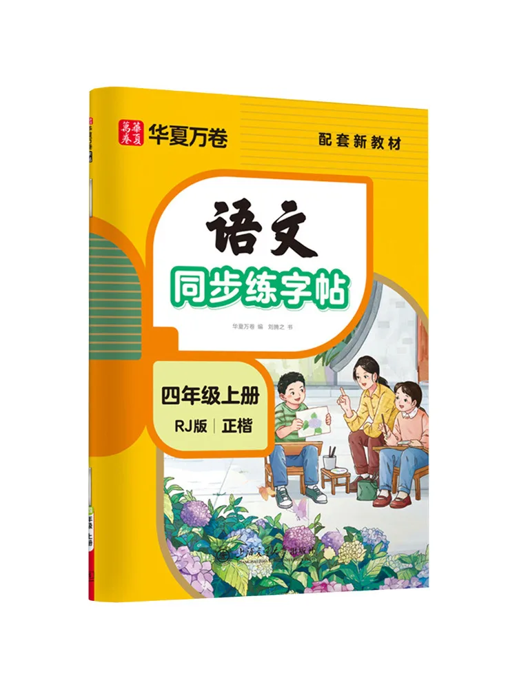 Book-Winshare Chinese Language Synchronized Handwriting Practice Book Grade 4 First Semester 26d