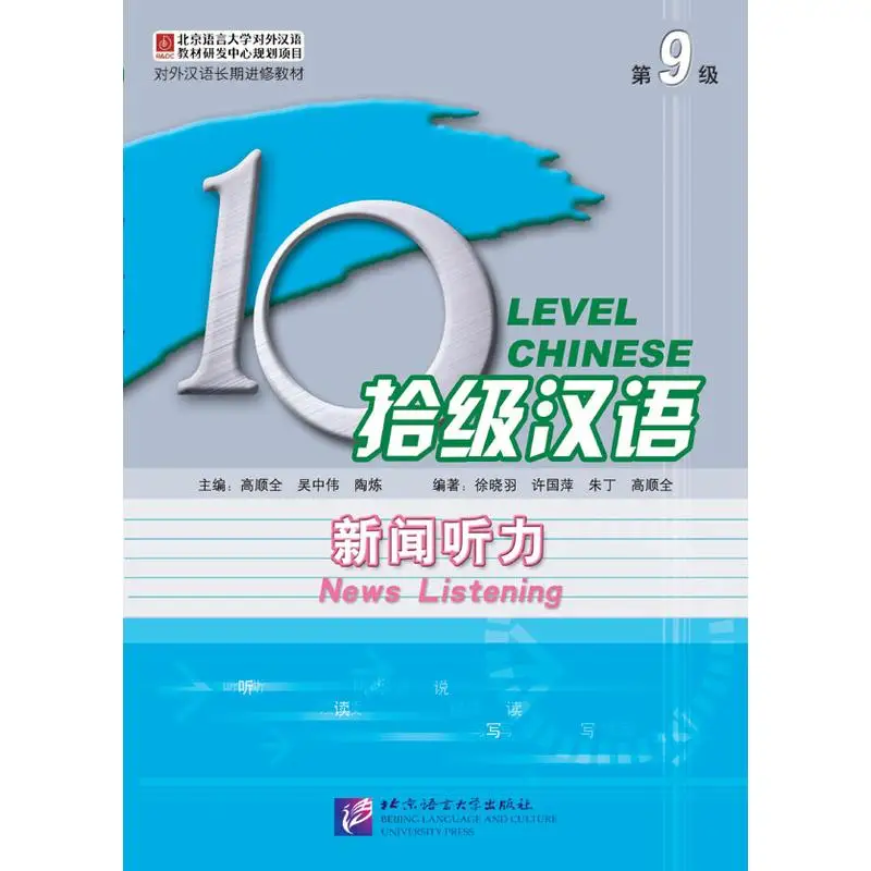 عشرة المستويات الصينية (المستوى 9): استماع الأخبار - الكتاب المدرسي مع الصوت
