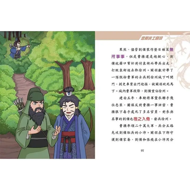 سيرة أبطال الممالك الثلاثة 07 البطل المخلص والصالحين غوان يو سونغ Yirui Xinya Culture Industry Co LTD 9789620881794