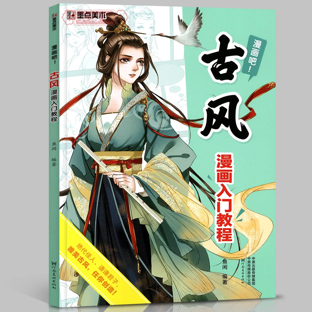 หนังสือเรียนพื้นฐานสำหรับการ์ตูนและตัวละครแอนิเมชั่นสไตล์โบราณ บทแนะนำการ์ตูนจีนสไตล์โบราณ