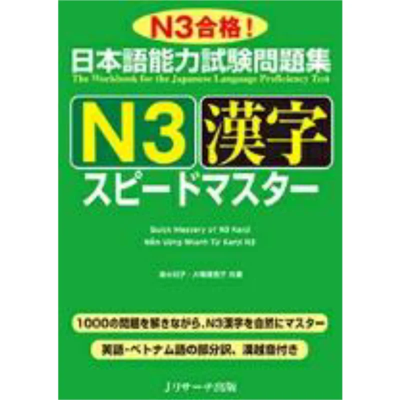 Preguntas de prueba de dominio japonés N3 Kanji Speedmaster Tomoko Shimizu Rieko Oba J Publicaciones de investigación 9784863923799 Libro