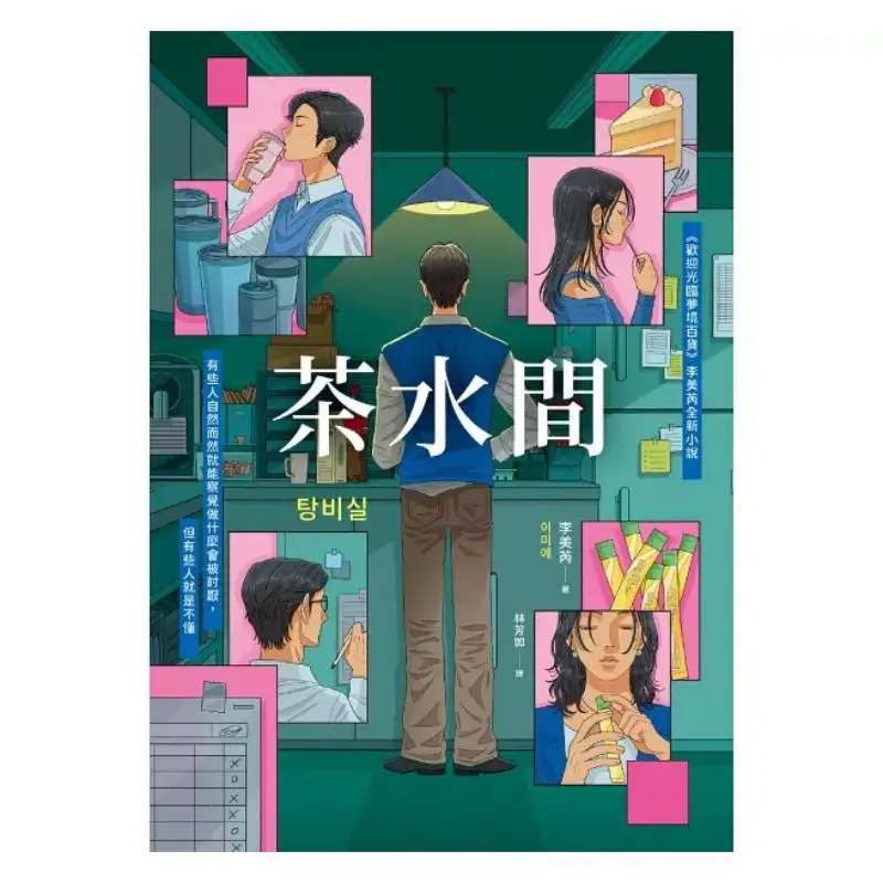 Tea Room  Welcome To Dream Department Store  Li Meiruis New Novel Li Meirui Loneliness 9786269943623 Book