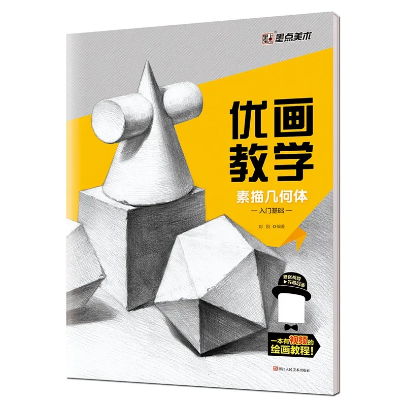 Pencil sketch from Novice to Professional book: Zero-based sketch tutorial books teaching materials Geometry