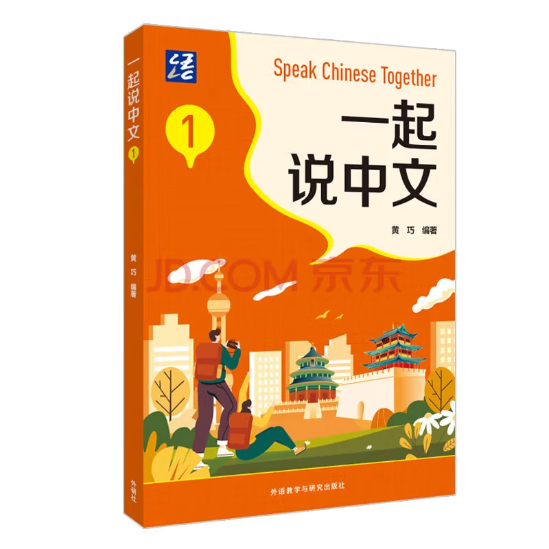 

Speak Chinese Together 1 Foreign Language Teaching and Research Press
