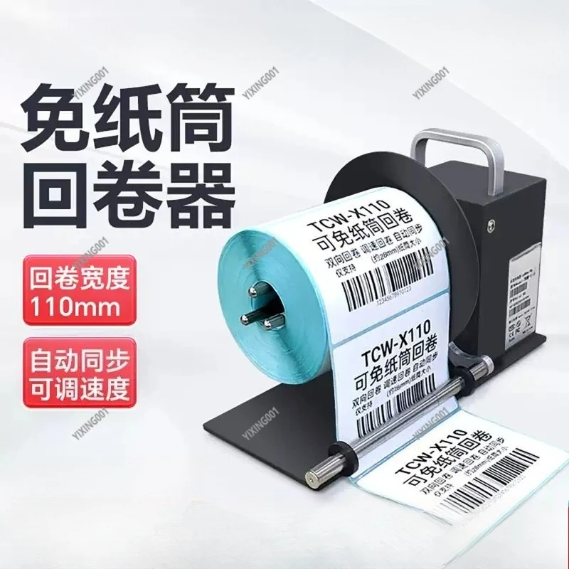 Automatic Label Rewinder 110mm Coreless Barcode Paper Rewinder for Thermal Copper Sticker Wash Care Label