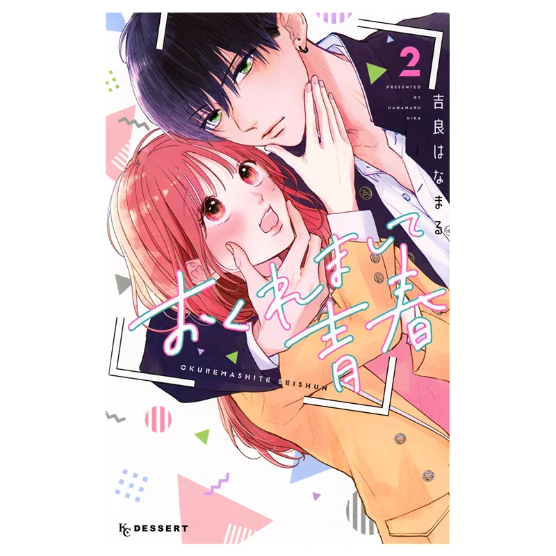 

Okuremashite Seishun 02 Kira Is In Trouble Kodansha 9784065366226 Book