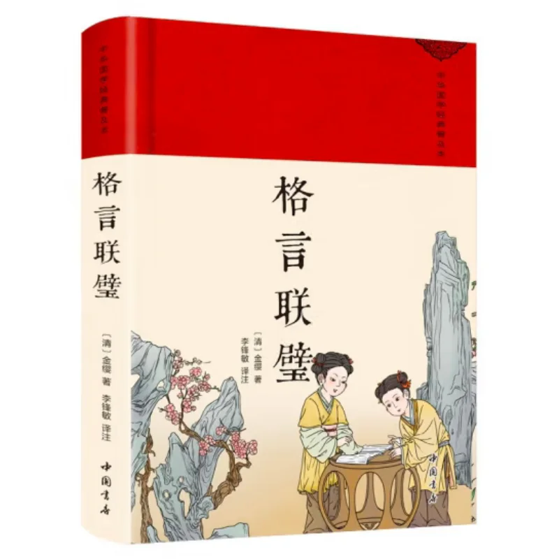 A Collection Of Aphorisms Exquisite Jin Ying Qing Dynasty Chinese Bookstore 9787514934342 Book