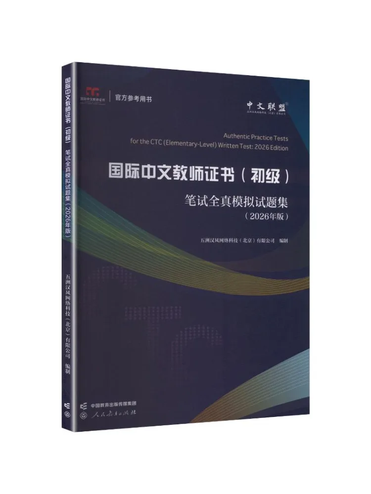 Book-Winshare 2026 Edition International Chinese Teacher Certificate Primary Level Written Test Full Simulation Question Set