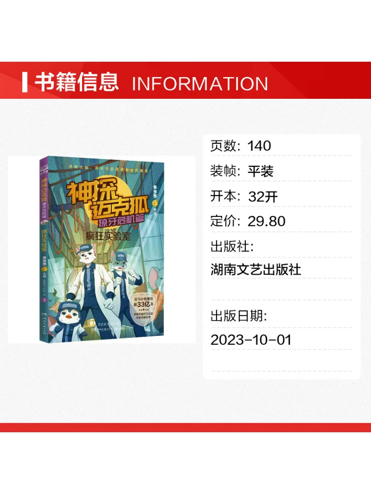 Book-Winshare Detective Mike Fox Fang Crisis Crazy Laboratory