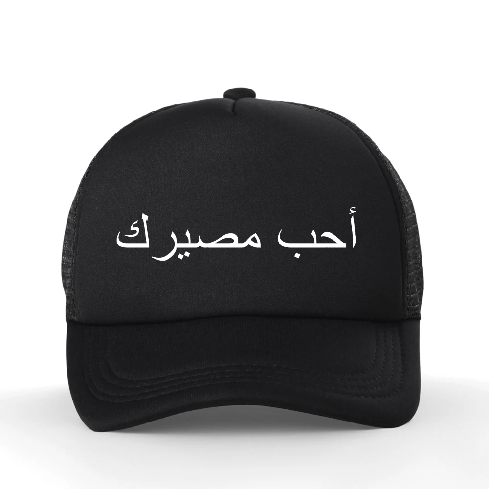 

I Love Your Fate أحب مصيرك Personality Styling Baseball Cap Unisex Summer Fashion Breathable Adjustable Mesh Snapback Hat