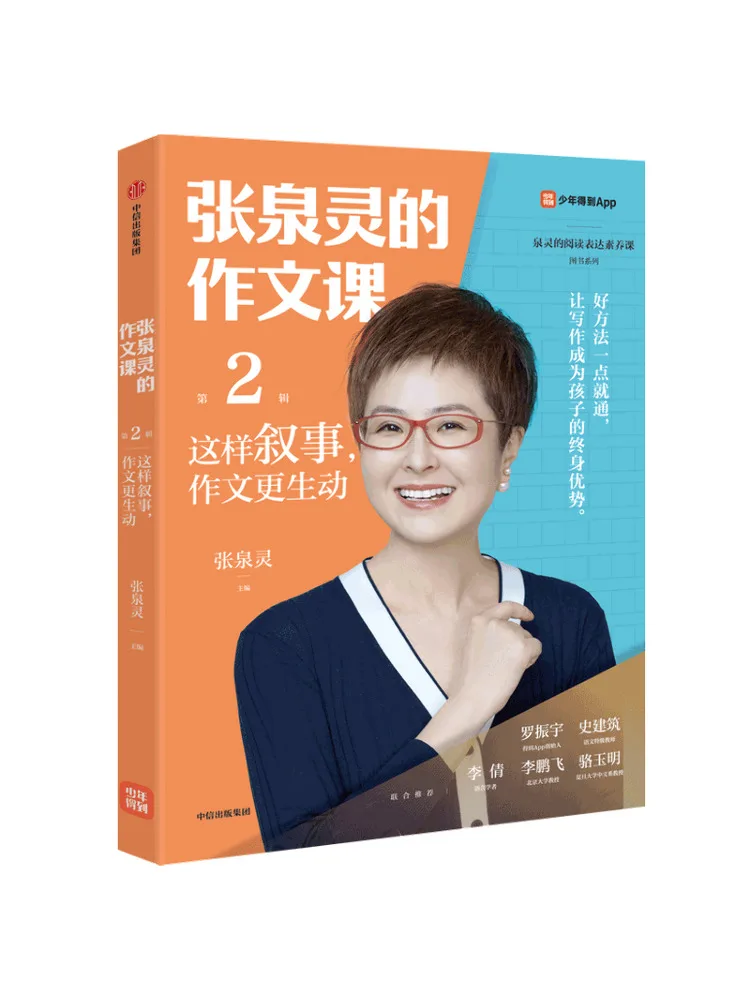 Book-Winshare Zhang Quanling's Composition Class Volume 2 Narrating in This Way Makes the Composition More Vivid