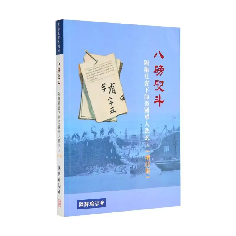 

Восьмиугольные железные китайско-американские работники стирки в сегментированном обществе Издательство Chen Jingyu Daoxiang 9789866078934 Книга