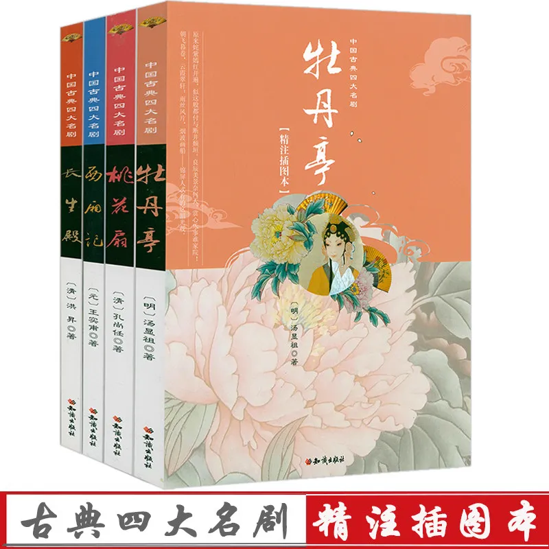 Four Great Chinese Classical Drama Set,The Peony Pavilion,West Chamber,Peach Blossom Fan,Annotated Illustrated Book Collection