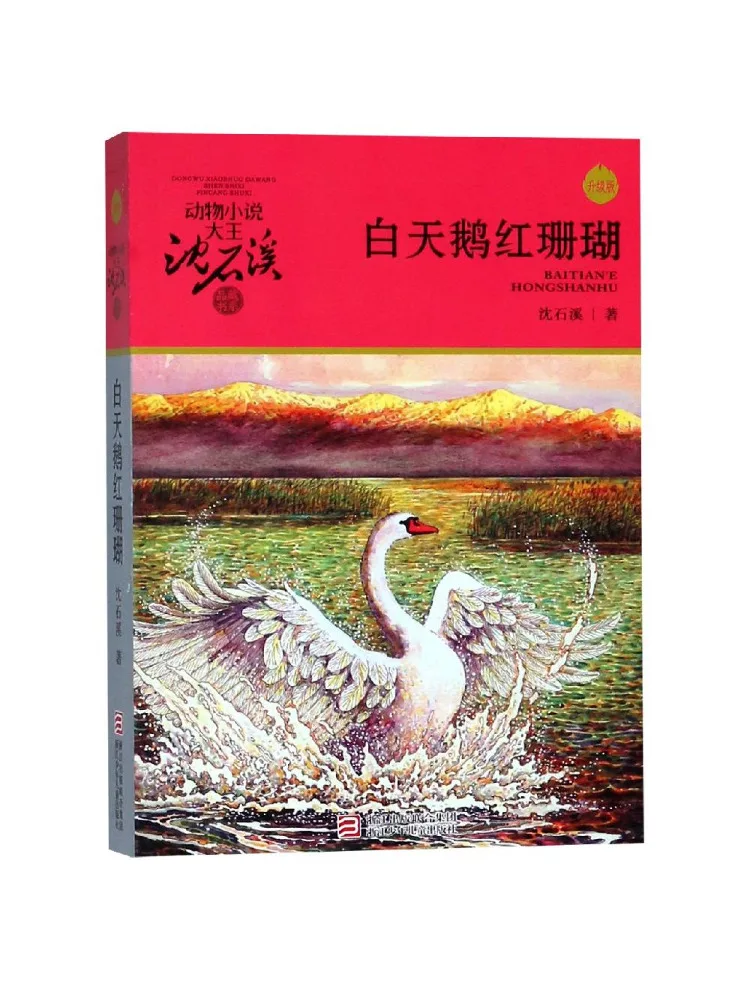 

Книга-Winshare Белый Лебедь Красный Коралл Обновленное издание Животное Роман Король Шен Шиси Коллекция Серия