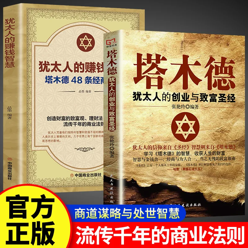 

Талмуд, еврейский бизнес и обслуживание, 48 правил бизнеса, вдохновение успеха, книга «Философия жизни»