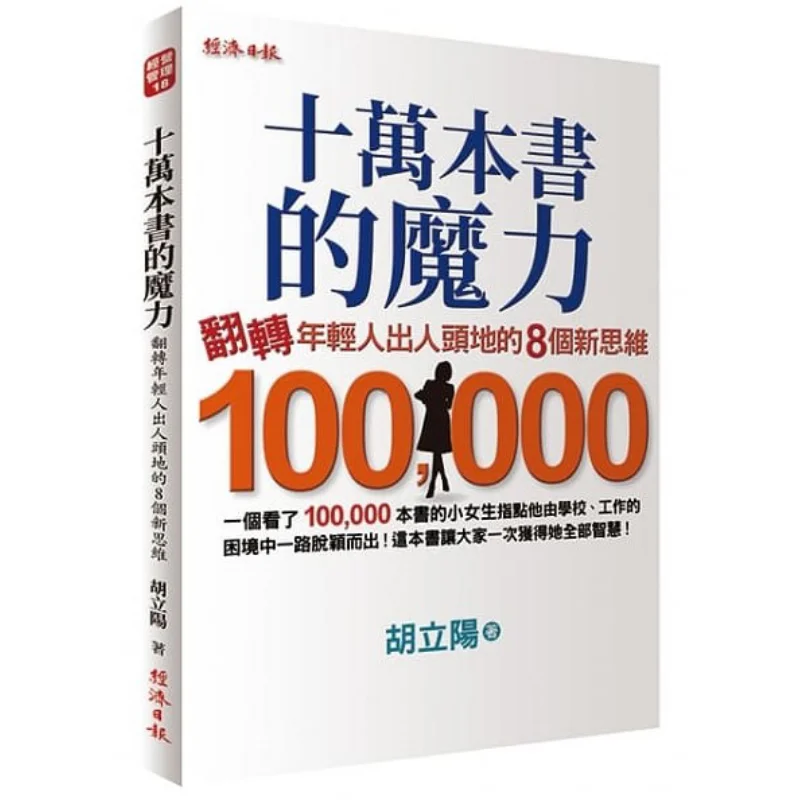 The Magic Of 100000 Books 8 New Mindsets To Transform Young Peoples Rise To Prominence Hu Liyang Economic Daily 9789860687903