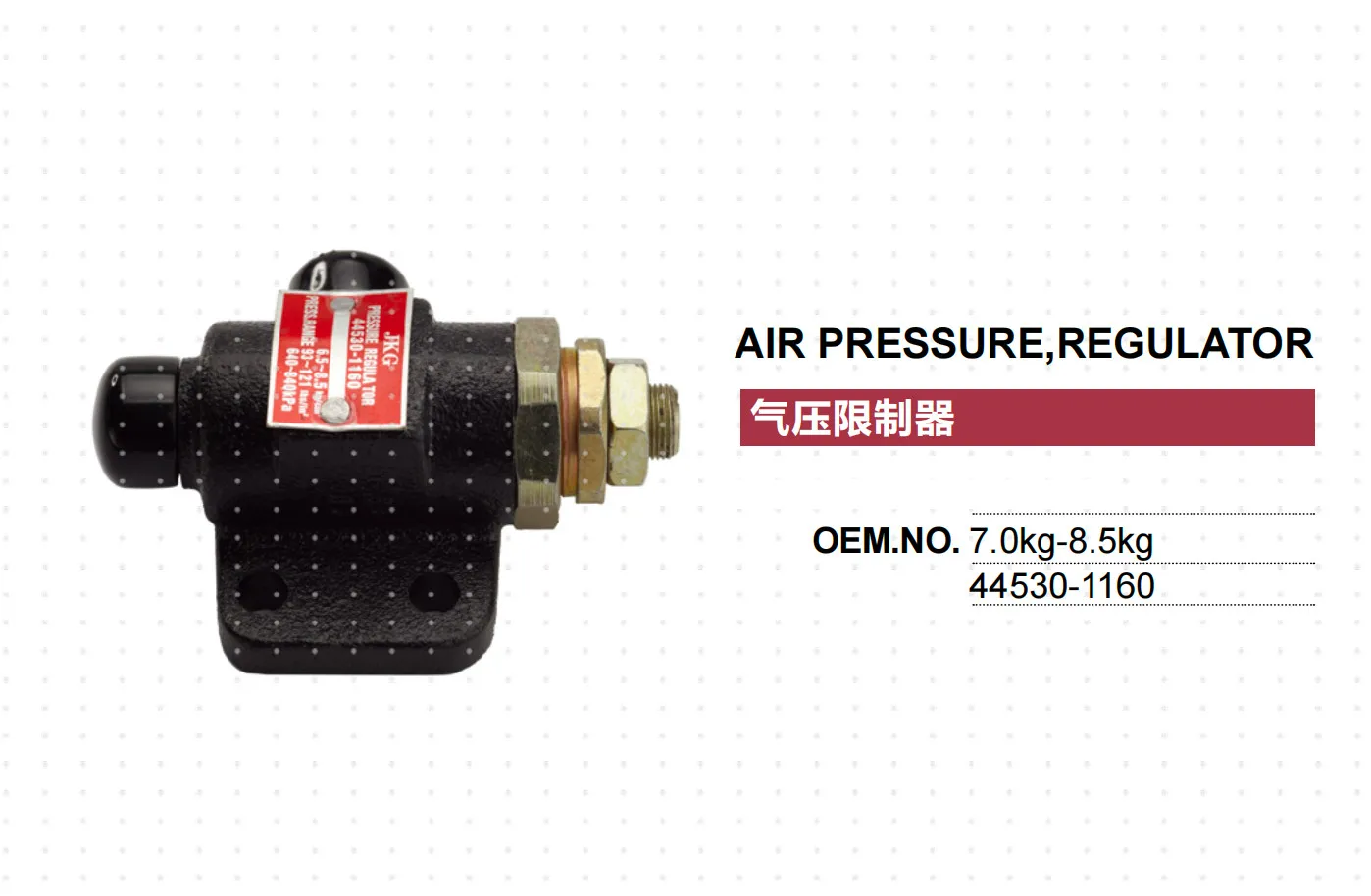 

ДЛЯ РЕГУЛЯТОРА ДАВЛЕНИЯ ВЕНТИЛЯТОРА HINO 44530-1160 445301160 7-8,5 кг