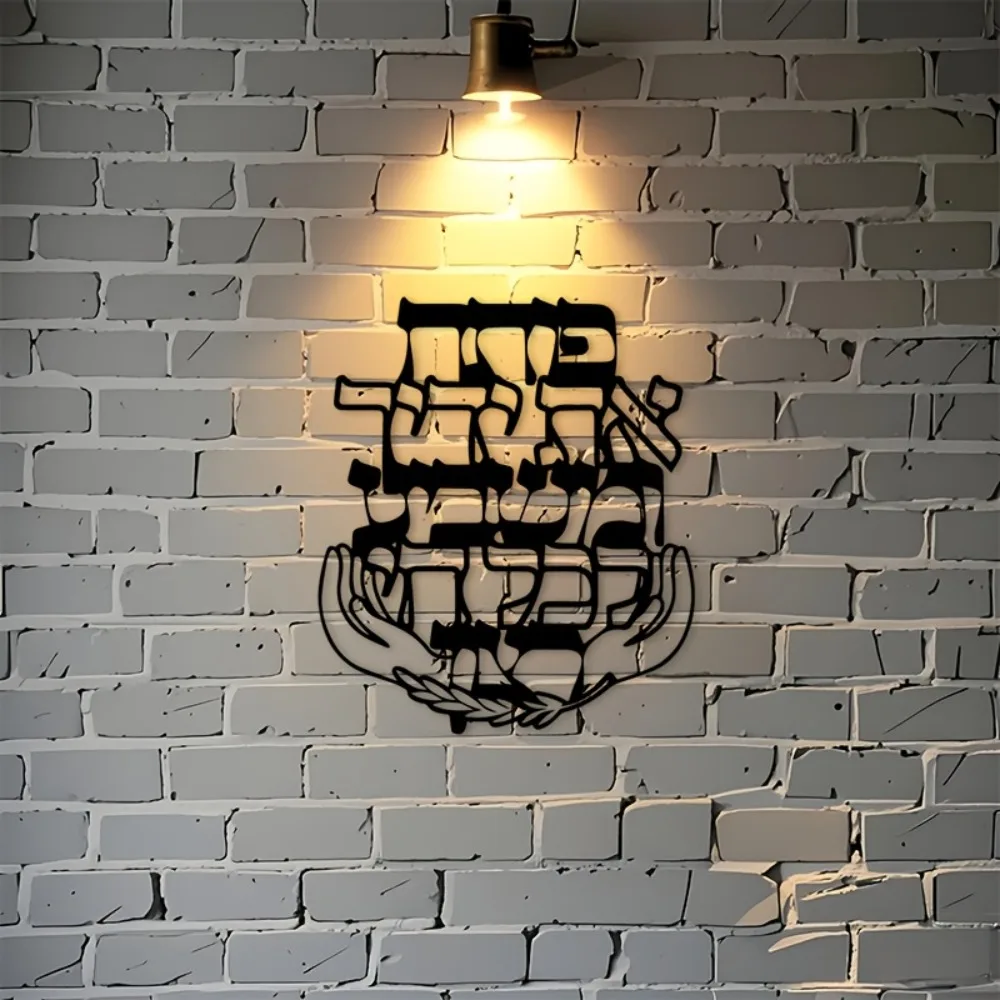 CIFBUY Iron Wall Art Hebrew Blessing Metal Sculpture Hanging Plaque Rustproof Home Living Room Bedroom Indoor Outdoor Decor view 2