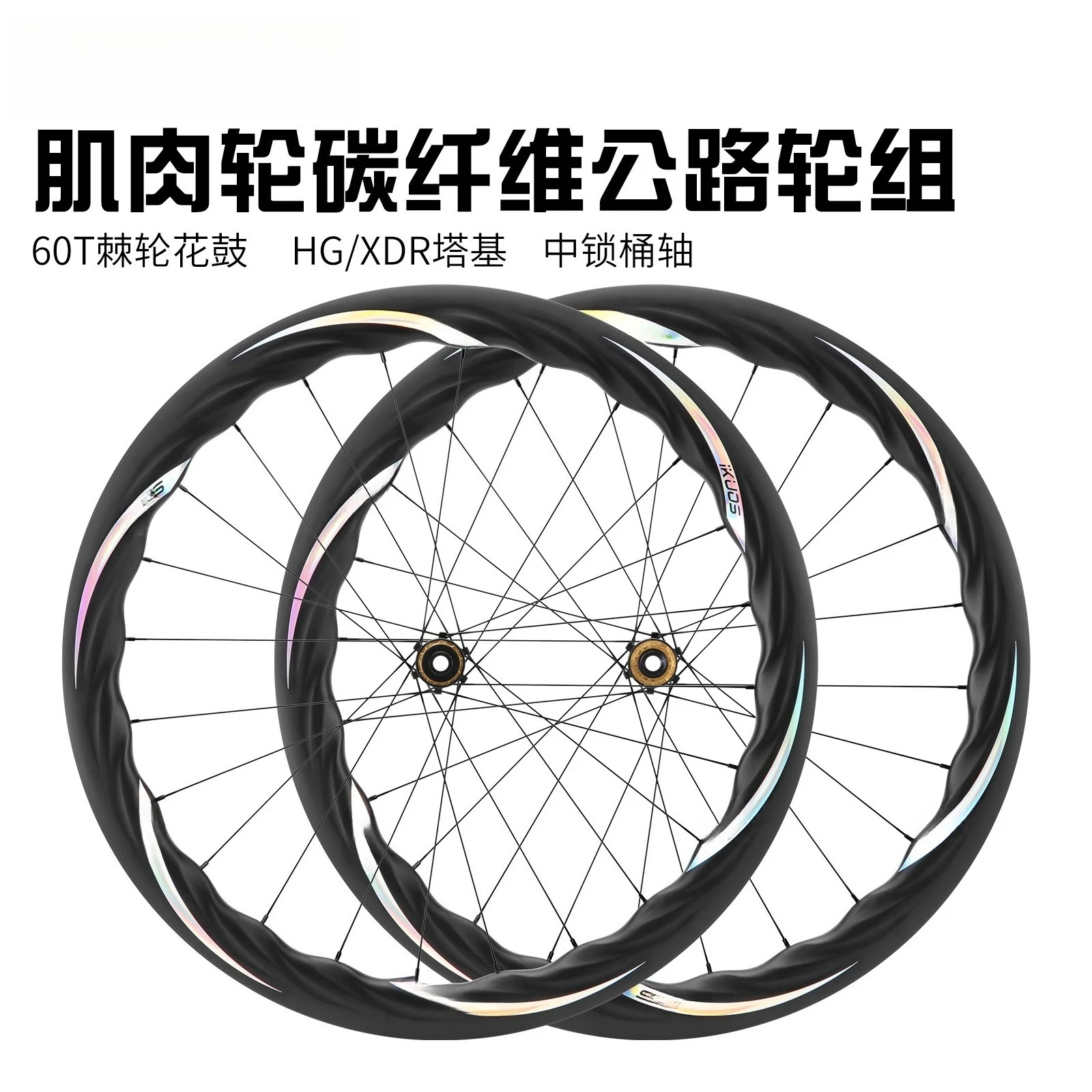 Muscle Wheel Carbon Fiber Wave Wheel Set Road Bike 50MM Barrel Shaft Disc Brake Carbon Ring