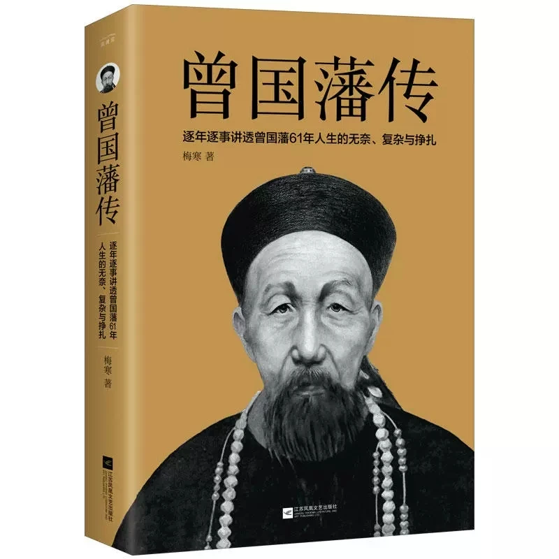 The Biography of Zeng Guofan Explains Year by Year the Helplessness, Complexity, and Struggle of Zeng Guofan's 61 Years of Life