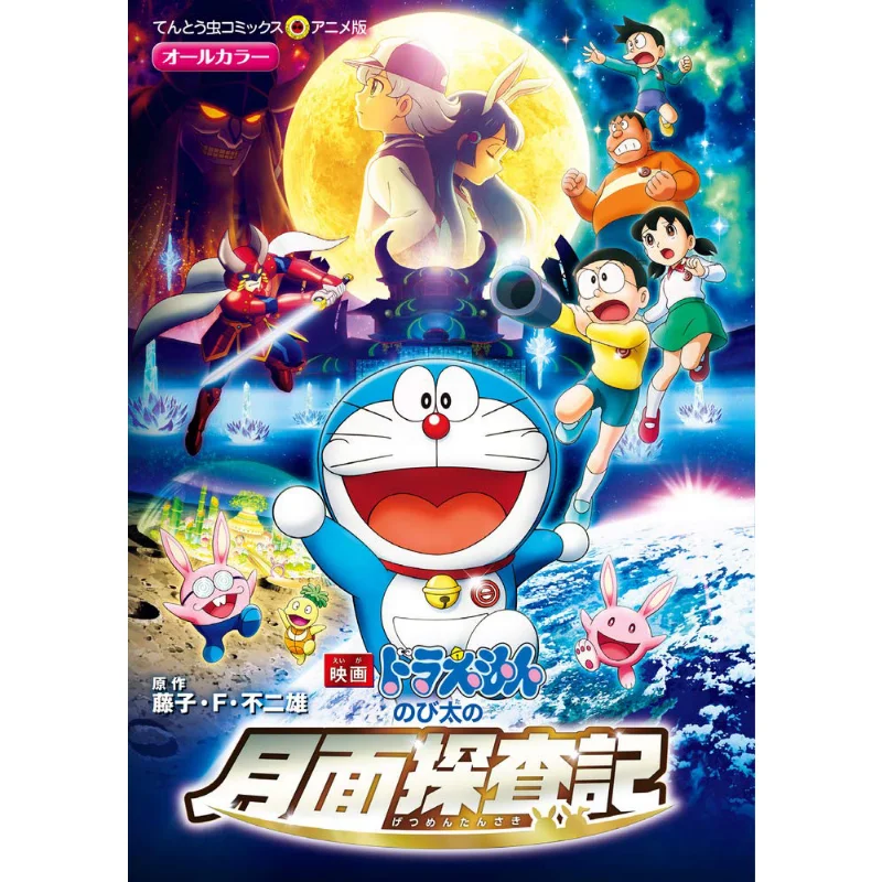 

Nobitas Moon Exploration Fujiko F Fujio Shogakukan 9784091430588 Book