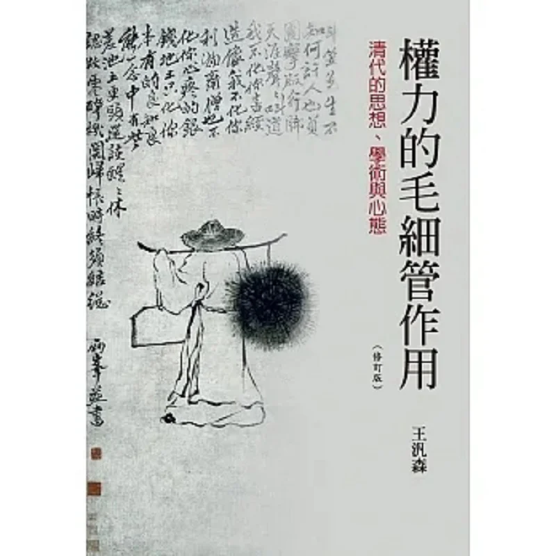 The Capillary Action Of Power Thought Academia And Mentality In The Qing Dynasty Third Edition Wang Fansen 9789570865868