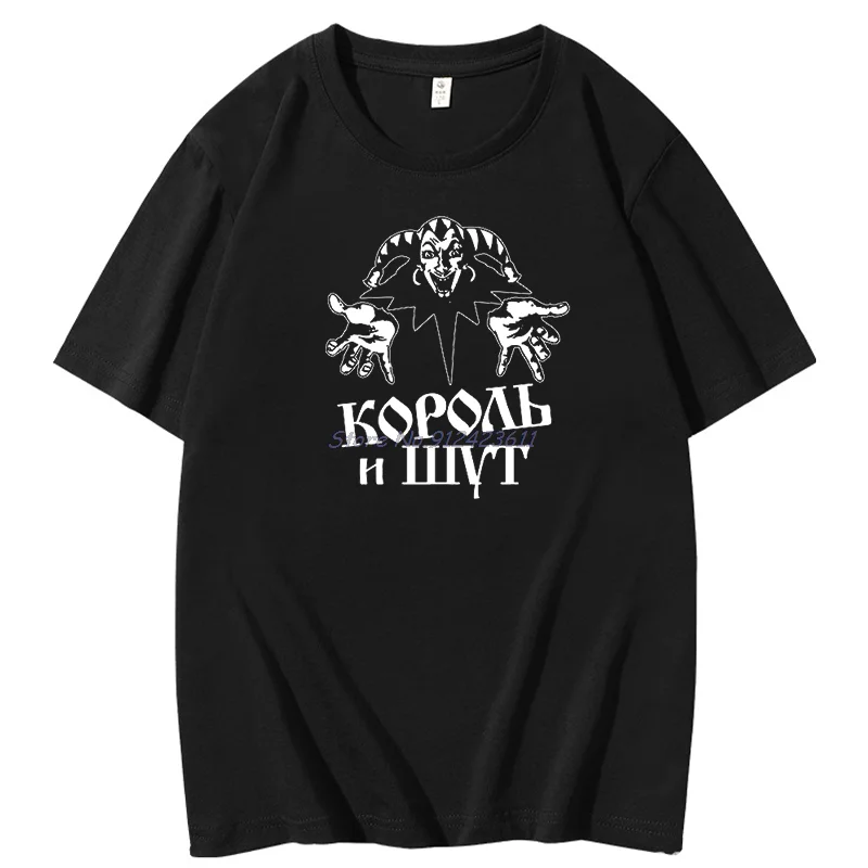 Cool Korol I Shut fashion graphic t shirts The King And The Jester Clown Breathable printing Cotton Summer Men\'s clothing