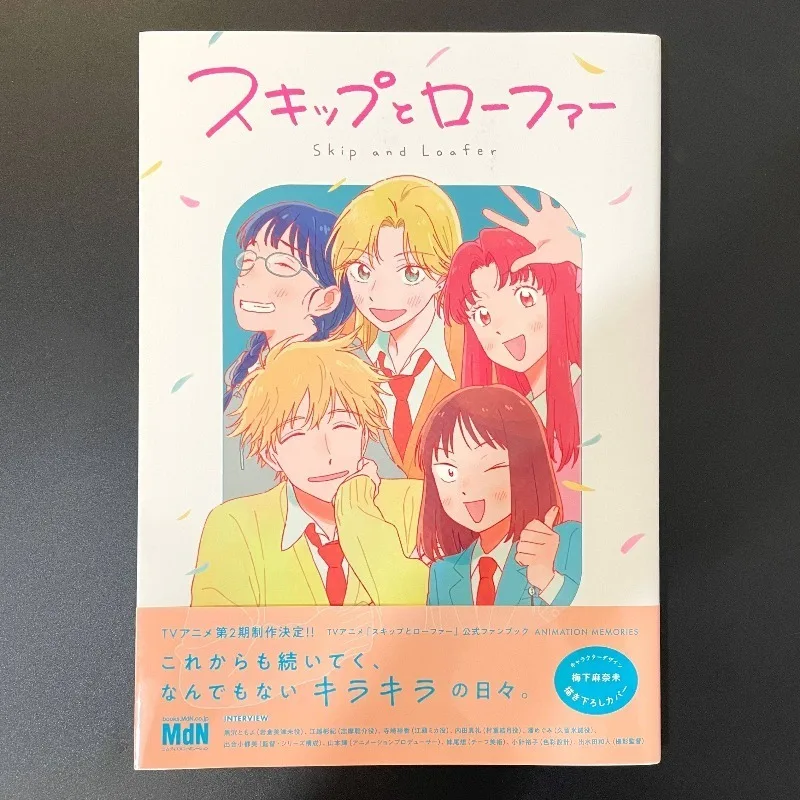 

Официальная фанбук-коллекция «ТВ-аниме: Скип и Лоафер»: Оригинальные иллюстрации, анимационные воспоминания, сюжетные карты и оформление сцен