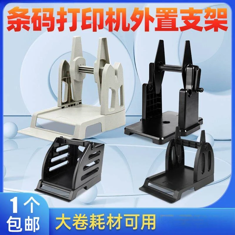 Label Printer External Bracket Rewinder Thermal Coated Paper Shaker Universal