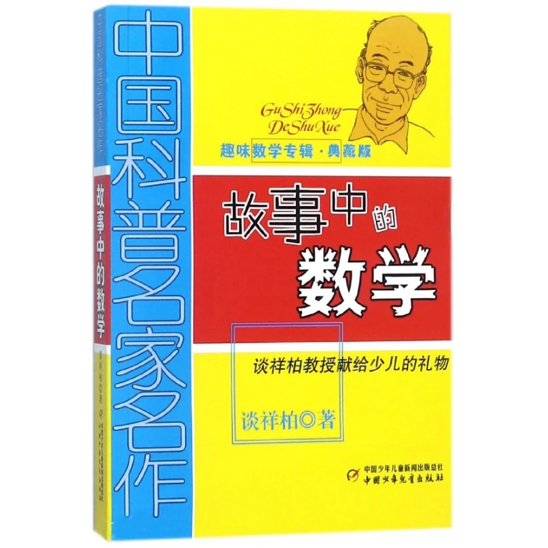 

Mathematics in Stories: Fun Math Album Collector's Edition / Chinese Popular Science Masters' Works
