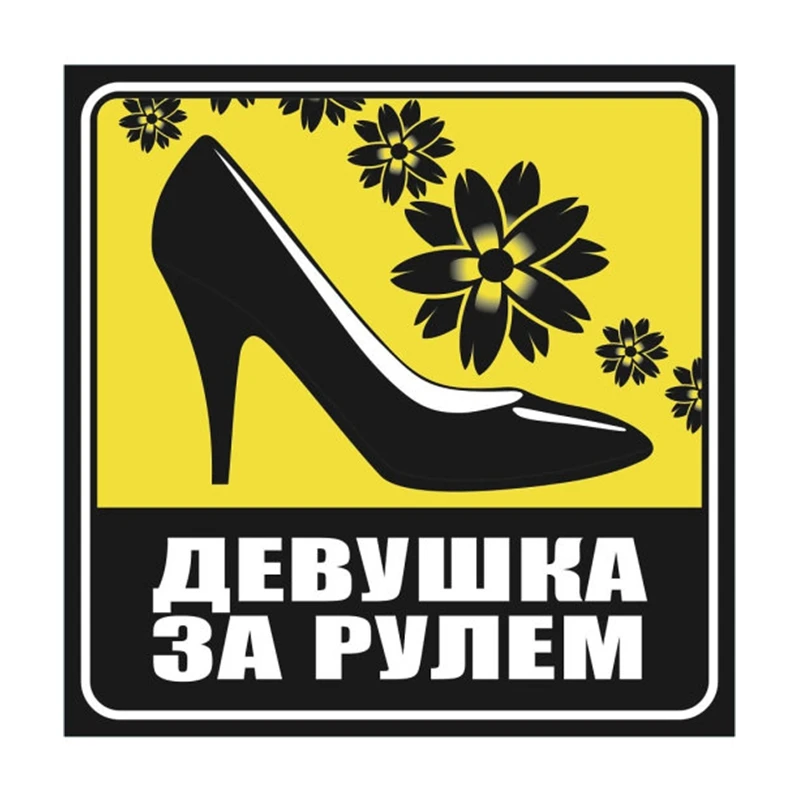 

13 см/17 см съемная наклейка для девочек, знак вождения, автомобильная наклейка, водонепроницаемые аксессуары на бампере, заднее окно, ноутбук