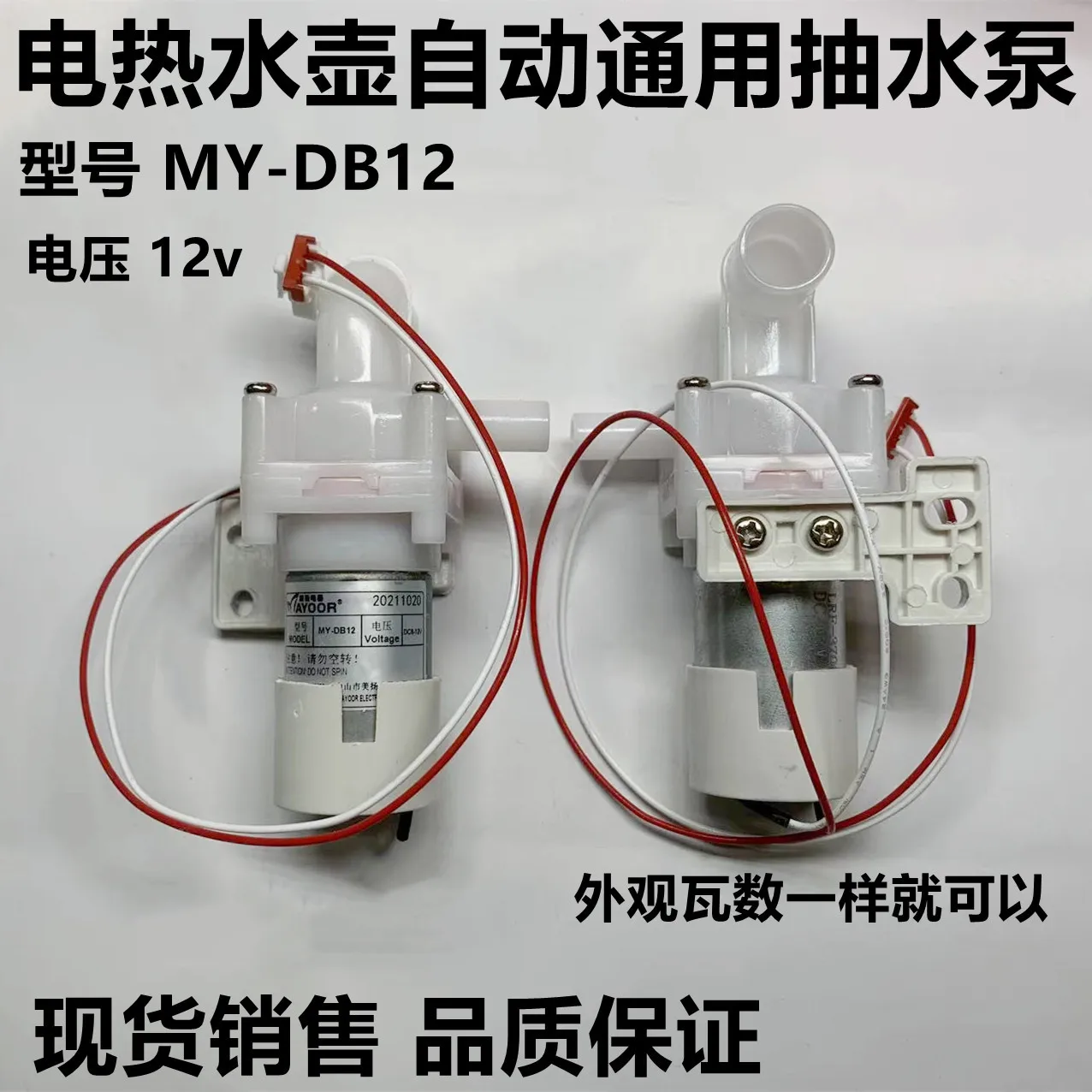 DB-2-08350 DC 8-12V Circulating Water Pump Micro Suction Motor For Weilibao Midea Electric Kettle Spare Part